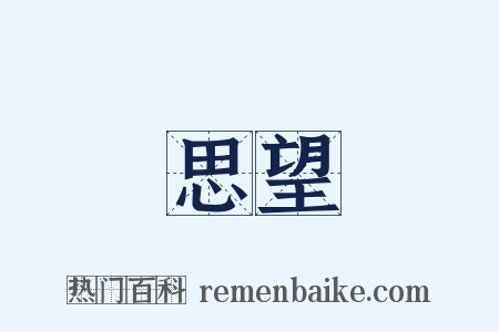 思望是什么意思的图片